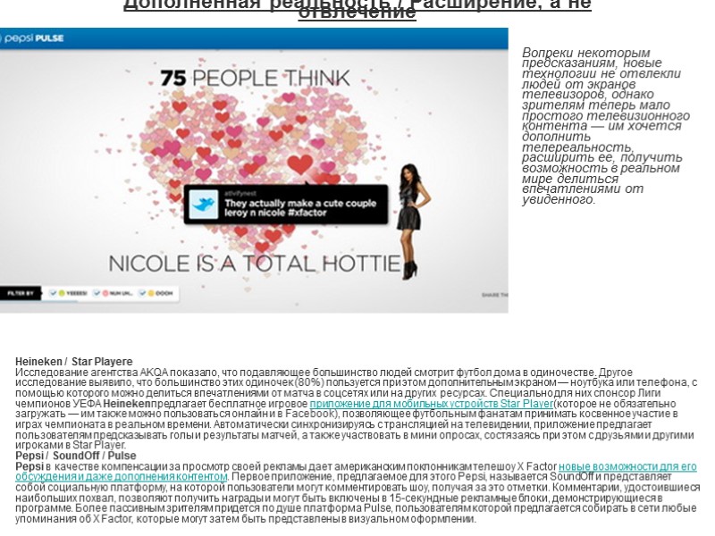 Дополненная реальность / Расширение, а не отвлечение Heineken / Star Playerе Исследование агентства AKQA